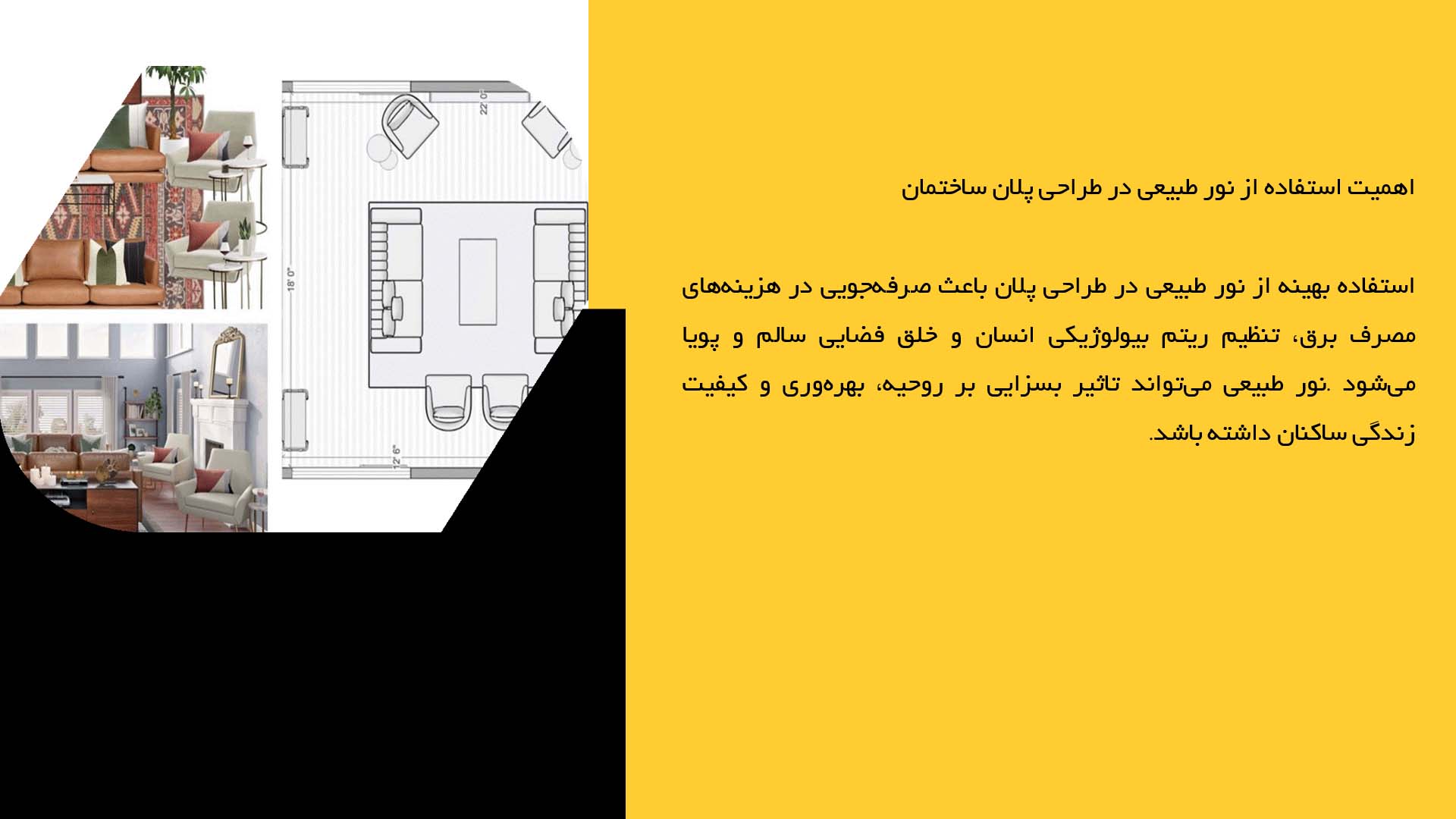 پاورپوینت در مورد تاثیر نور طبیعی بر طراحی پلان ساختمان  